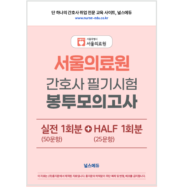 [예약판매] 2025 서울의료원 필기시험 실전 봉투 모의고사 (2026년 채용 대비)